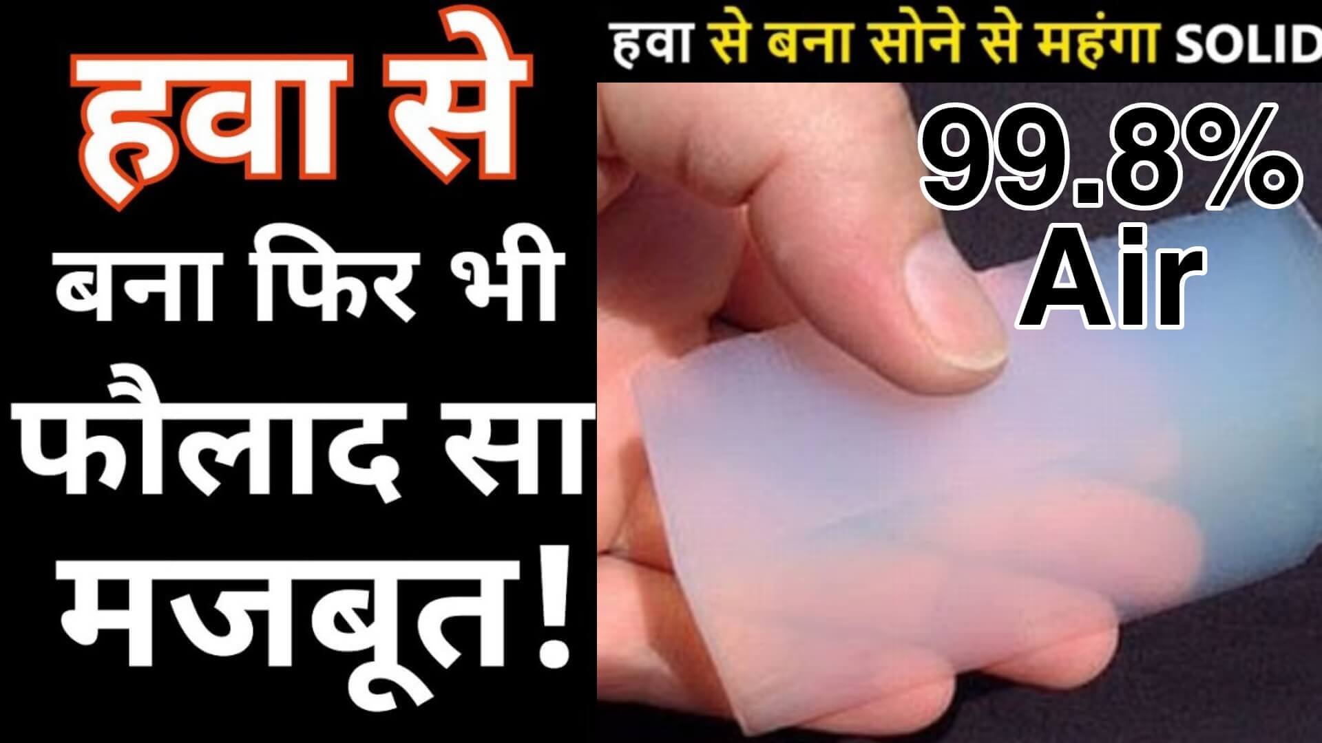 कार्बन एरोजेल fact in hindi