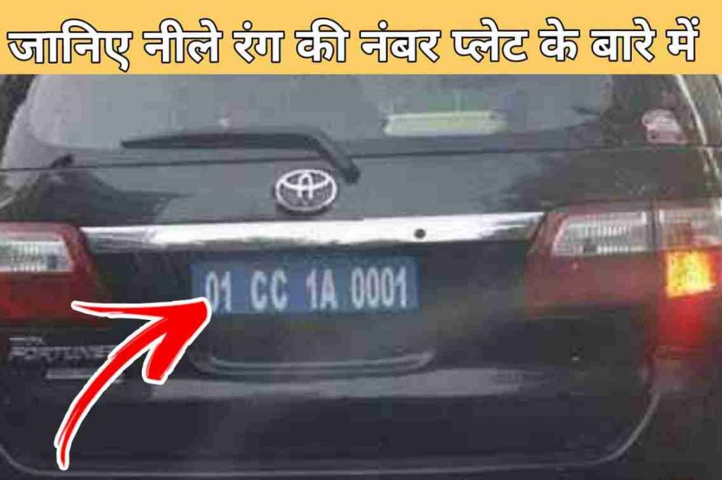 जानिए नीले रंग की नंबर प्लेट के बारे में