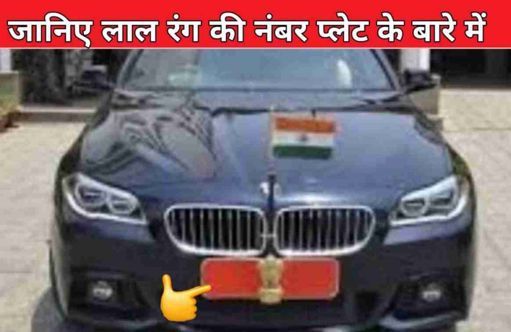 जानिए लाल रंग की नंबर प्लेट के बारे में..