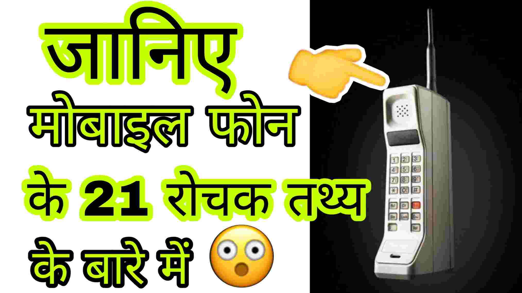 Interesting Fact About Mobile Phone