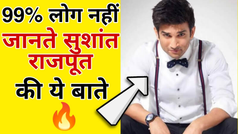 Amazing Facts About Sushant Singh Rajput