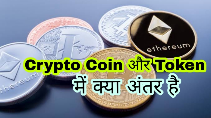 Crypto Coin और Token में क्या अंतर है
