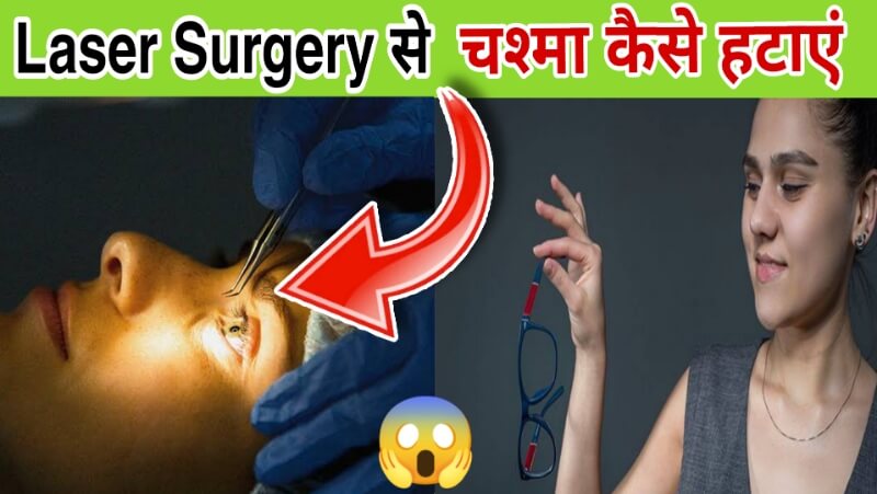 How Laser Surgery Works in Hindi