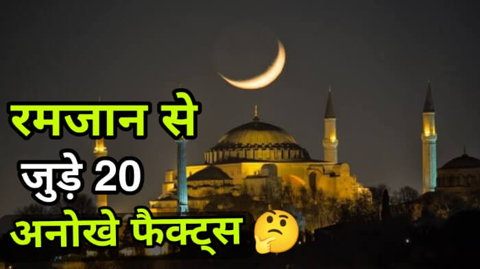 20 Interesting Facts About Ramadan