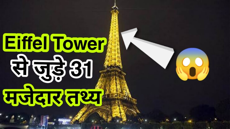 31 Interesting Facts About Eiffel Tower