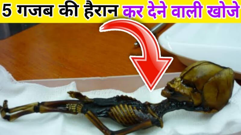 5 Most Shocking Discovery in Hindi (1)