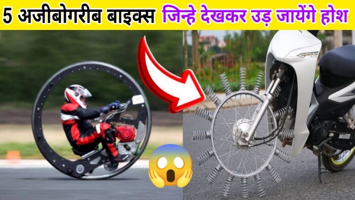 5 Strange Bikes In Hindi