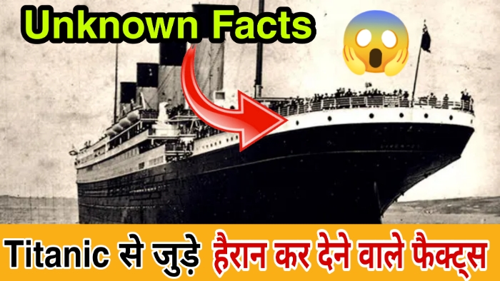 Interesting Facts About Titanic Ship In Hindi