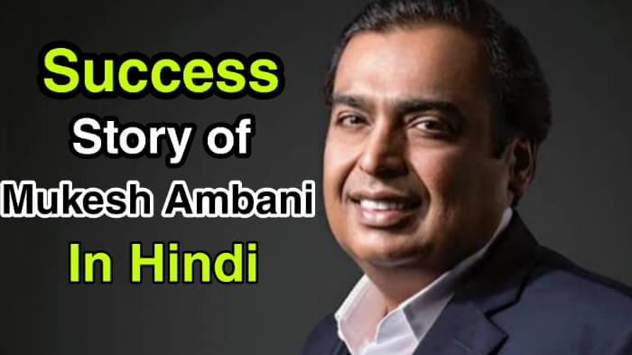 Success Story of Mukesh Ambani In Hindi