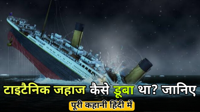 Titanic Real Story In Hindi