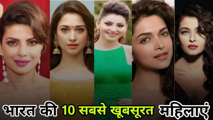 Top 10 Most Beautiful Indian Women 2022