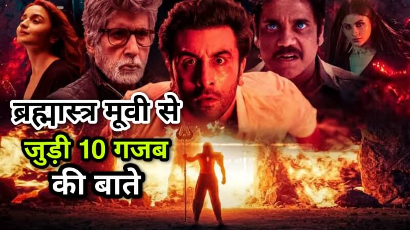 Brahmastra Movie Facts In Hindi