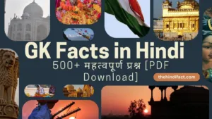 GK Facts in Hindi