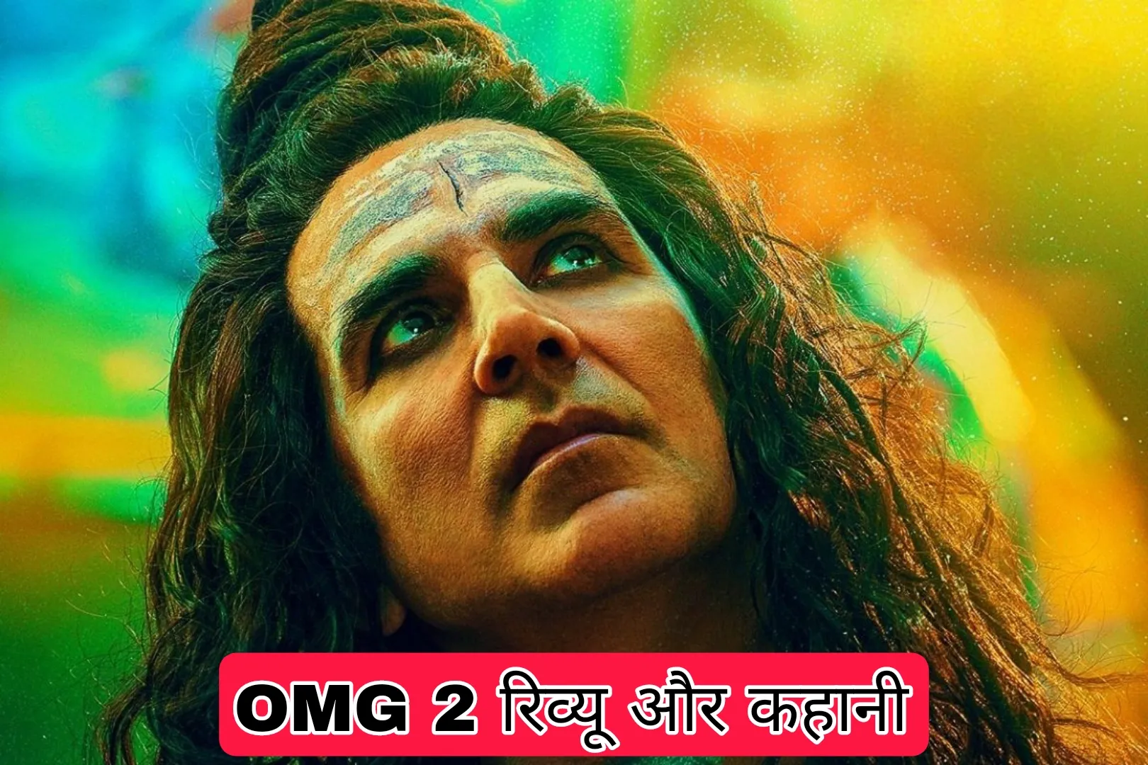 OMG 2 Review In Hindi