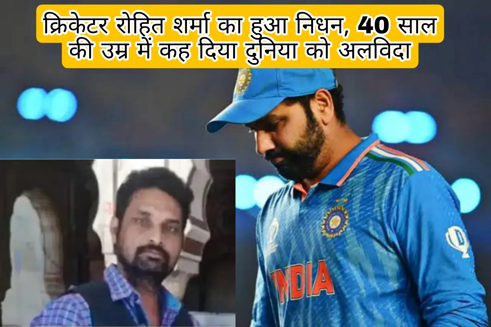 Cricketer Rohit Sharma Death News